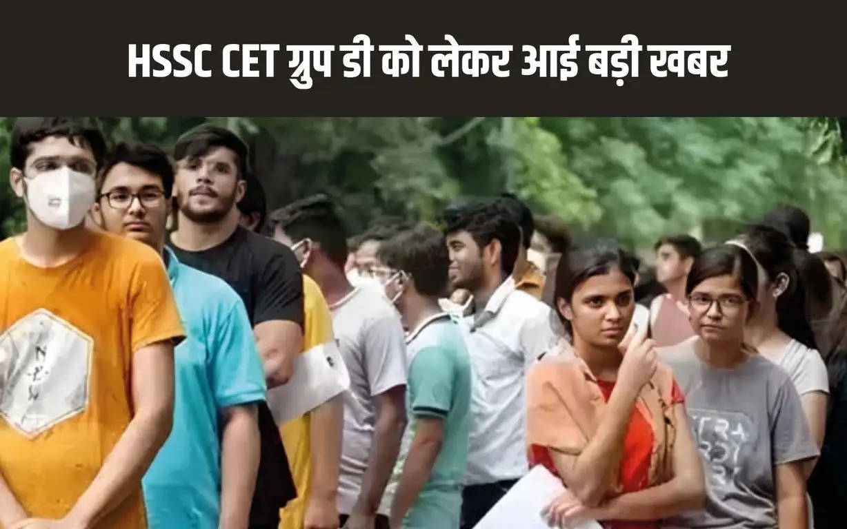 HSSC CET Group D : HSSC CET ग्रुप डी को लेकर आई बड़ी खबर, भर्ती को लेकर ...