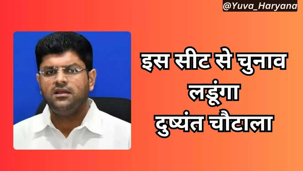 डिप्टी सीएम दुष्यंत चौटाला ने दी जानकारी, इस सीट से लड़ेंगे विधानसभा का चुनाव