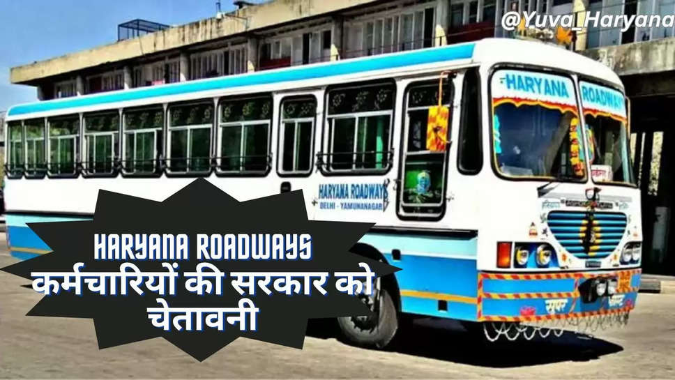 Haryana Roadways के कर्मचारियों की सरकार को खुली चेतावनी, कर सकते है बड़ा आंदोलन