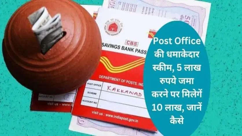 Post Office की धमाकेदार स्कीम 5 लाख रुपये जमा करने पर मिलेगें 10 लाख जानें कैसे 7163