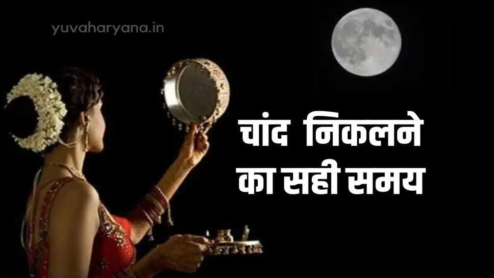 karwa chauth ka chand kab niklega