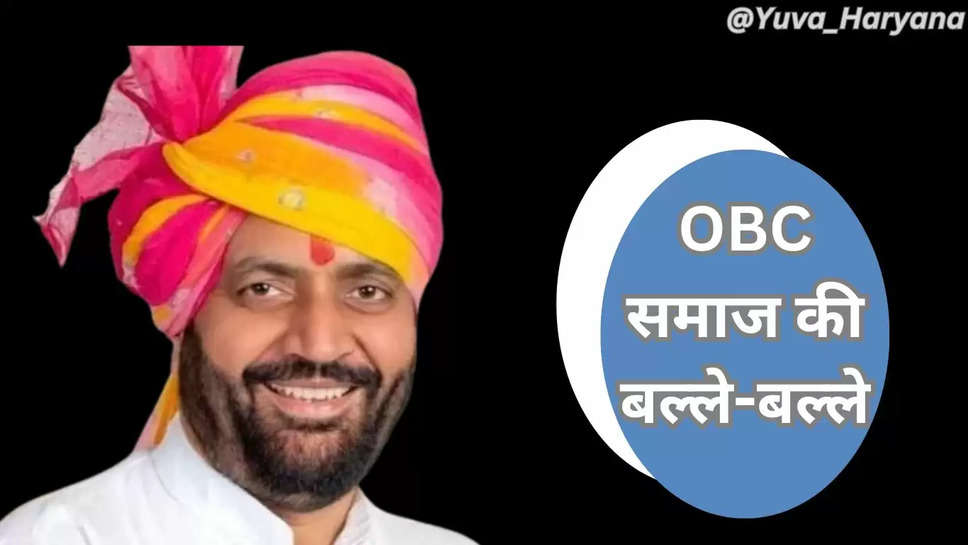 OBC समाज की बल्ले-बल्ले