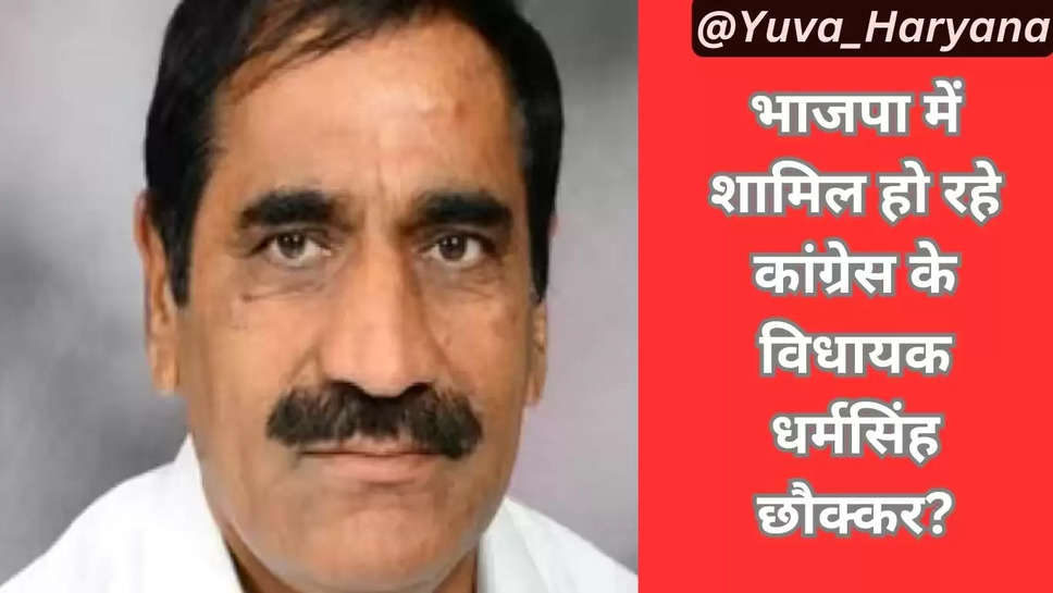 BJP में शामिल होंगे कांग्रेस विधायक धर्मसिंह छौक्कर? भाई कंवर सिंह ने बताई सारी बात