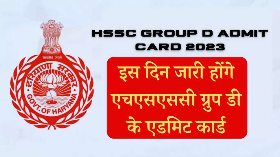 HSSC Group D Admit Card : इस दिन जारी होंगे एचएसएससी ग्रुप डी के एडमिट कार्ड, जानें कैसे करें डाउनलोड