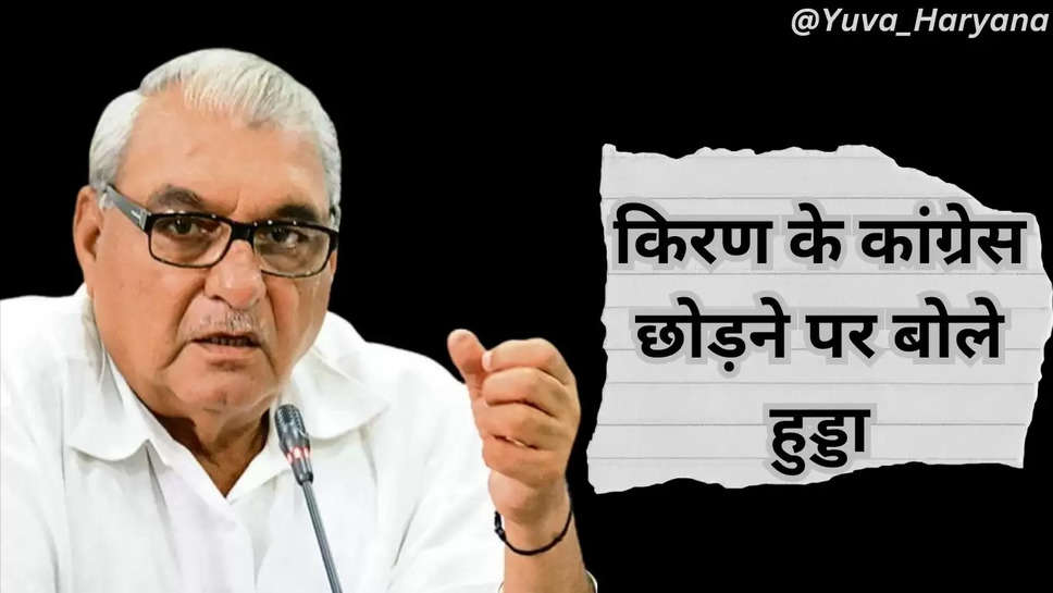 किरण के कांग्रेस छोड़ने पर बोले भूपेंद्र सिंह हुड्डा, कहा कितने लोग जाते है कुछ फ़र्क़ नहीं पड़ता 