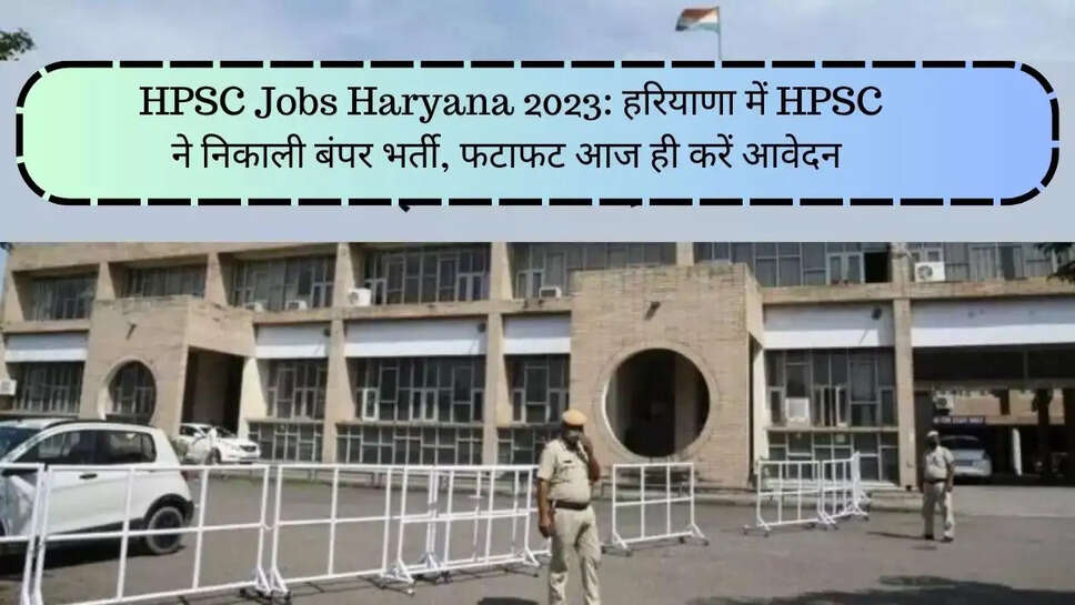 HPSC Recruitment 2023: हरियाणा पब्लिक सर्विस कमीशन के द्वारा 120 पदों पर भर्ती का ऑफिशल नोटिफिकेशन जारी कर दिया गया है। इस भर्ती के लिए ऑनलाइन आवेदन 1 दिसंबर 2023 से शुरू हो जाएंगे। आवेदन करने की अंतिम तिथि 21 दिसंबर 2023 रखी गई है। यह संपूर्ण भर्ती प्रक्रिया ऑनलाइन रहेगी। भर्ती से संबंधित जानकारी नीचे दी गई है।