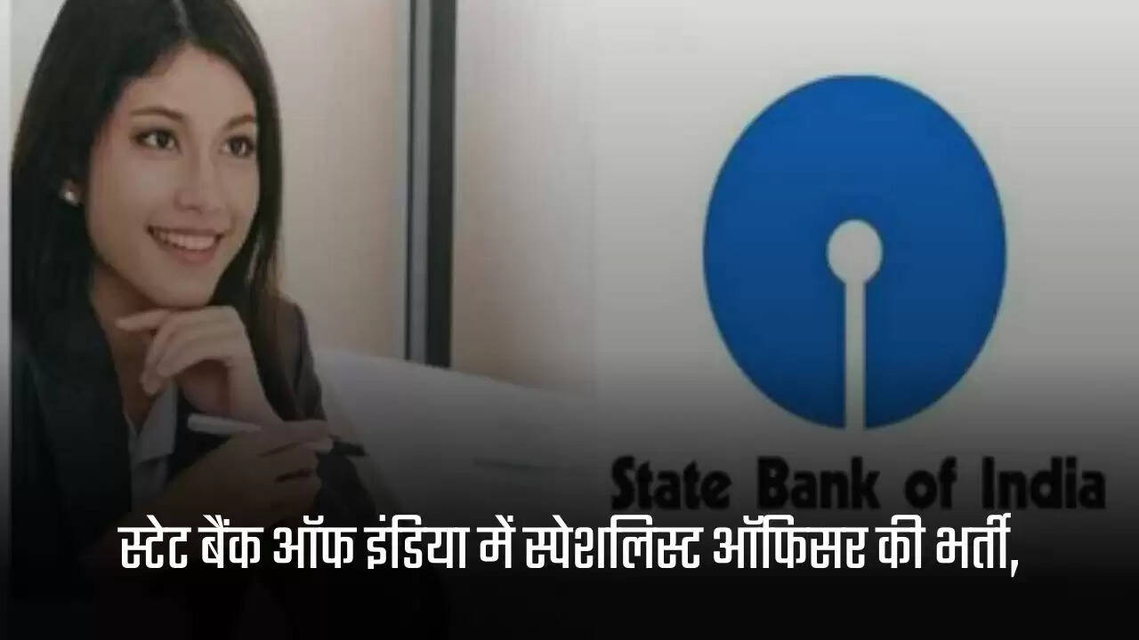 Vacancies : स्टेट बैंक ऑफ इंडिया में स्पेशलिस्ट ऑफिसर की भर्ती, सैलरी 85 हजार से ज्यादा, रिजर्व कैटेगरी को फीस में छूट