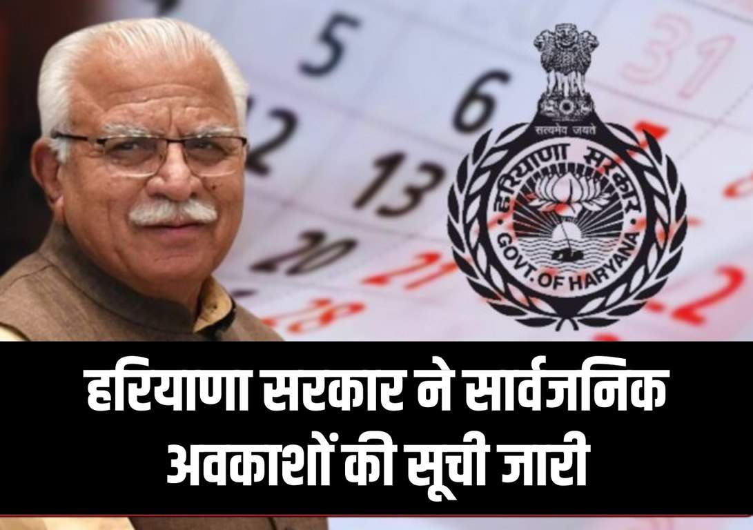 Haryana Holidays List हरियाणा सरकार ने सार्वजनिक अवकाशों की सूची जारी